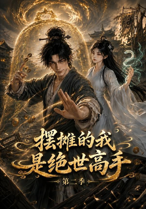 摆摊的我是绝世高手第二季(108集) 摆摊的我是绝世高手第二季(108集)番茄短剧看全集