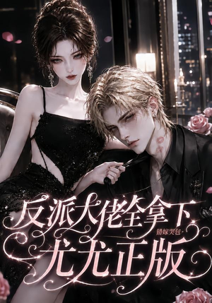 反派大佬全拿下:错嫁哭包尤尤正版(104集) 反派大佬全拿下:错嫁哭包尤尤正版(104集)迅雷网盘观看