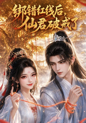 绑错红线后仙君破戒了(76集) 绑错红线后仙君破戒了(76集)经典回顾免费看