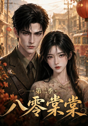 八零棠棠第二季(109集) 八零棠棠第二季(109集)在哪里可以看