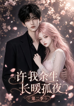许我余生长暖孤夜第二季(98集) 许我余生长暖孤夜第二季(98集)精彩短剧热播