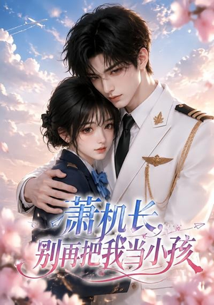 萧机长,别再把我当小孩(70集) 萧机长,别再把我当小孩(70集)每日短剧追不停