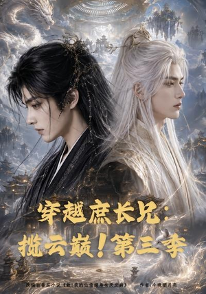 穿越庶长兄:揽云巅!第三季(132集) 穿越庶长兄:揽云巅!第三季(132集)短剧片段分享