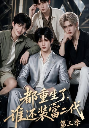都重生了,谁还装富二代第三季(91集) 都重生了,谁还装富二代第三季(91集)免费短剧就是爽