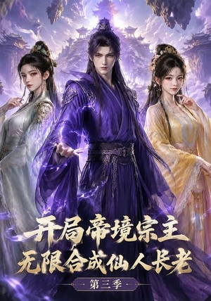 开局帝境宗主,无限合成仙人长老:第三季(135集) 开局帝境宗主,无限合成仙人长老:第三季(135集)精彩短剧看不停