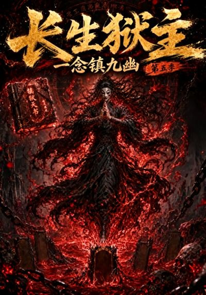 长生狱主,一念镇九幽第五季(127集) 长生狱主,一念镇九幽第五季(127集)火爆短剧推荐