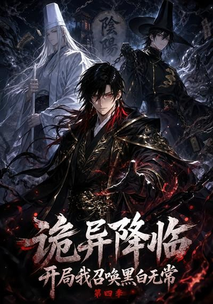 诡异降临开局我召唤黑白无常第四季（80集）短剧视频分享