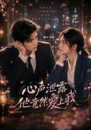 心声泄露他竟然爱上我(30集) 心声泄露他竟然爱上我(30集)免费观看完整版