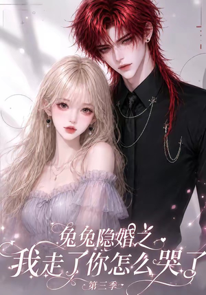 兔兔隐婚之我走了你怎么哭了第三季(86集) 兔兔隐婚之我走了你怎么哭了第三季(86集)悬疑短剧推荐