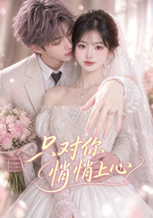 只对你悄悄上心(40集) 只对你悄悄上心(40集)全集完整版