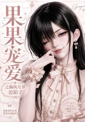 果果宠爱之偏执九爷沦陷了(126集) 果果宠爱之偏执九爷沦陷了(126集)热门短剧榜单