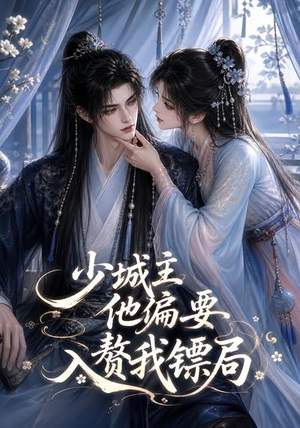 少城主他偏要入赘我镖局(33集) 少城主他偏要入赘我镖局(33集)短剧推荐分享