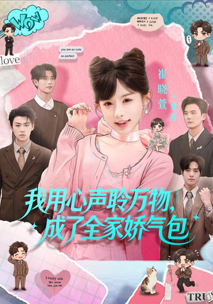 我用心声聆万物,成了全家娇气包(70集) 我用心声聆万物,成了全家娇气包(70集)超好看古装短剧