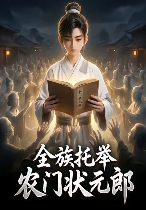 全族托举农门状元郎(133集) 全族托举农门状元郎(133集)古代短剧推荐