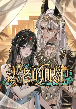法老的眼泪(148集) 法老的眼泪(148集)火爆短剧推荐