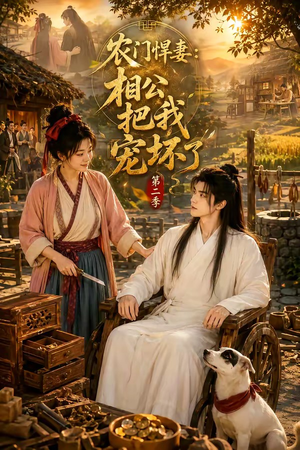 农门悍妻：相公把我宠坏了第二季（130集）最新短剧推荐