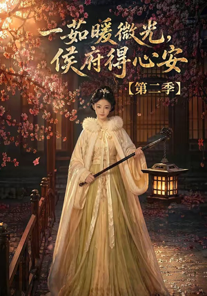 一茹暖微光,侯府得心安第二季(88集) 一茹暖微光,侯府得心安第二季(88集)短剧介绍