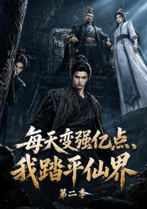 每天变强亿点,我踏平仙界第二季(307集) 每天变强亿点,我踏平仙界第二季(307集)短剧全集免费