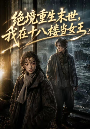 绝境重生末世我在十八楼当女王(62集) 绝境重生末世我在十八楼当女王(62集)短剧热播抢先看