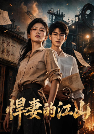 悍妻的江山（90集）全网独播免费看