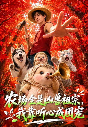 农场全是凶兽祖宗,我靠听心成团宠(60集) 农场全是凶兽祖宗,我靠听心成团宠(60集)超好看的短剧