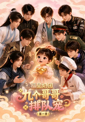 福星奶团,九个哥哥排队宠第一季(101集) 福星奶团,九个哥哥排队宠第一季(101集)短剧在哪个平台