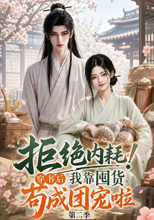 拒绝内耗!穿书后我靠囤货苟成团宠啦第二季(112集) 拒绝内耗!穿书后我靠囤货苟成团宠啦第二季(112集)一口气追完短剧