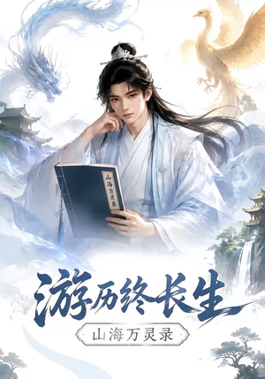 游历终长生,山海万灵录(300集) 游历终长生,山海万灵录(300集)小短剧推荐