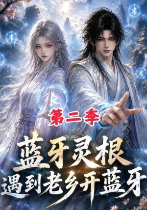 蓝牙灵根:遇到老乡开蓝牙第二季(166集) 蓝牙灵根:遇到老乡开蓝牙第二季(166集)精彩短剧抢先看