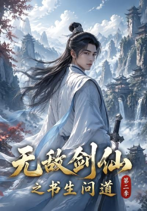 无敌剑仙之书生问道第二季（80集）火热短剧抢先看