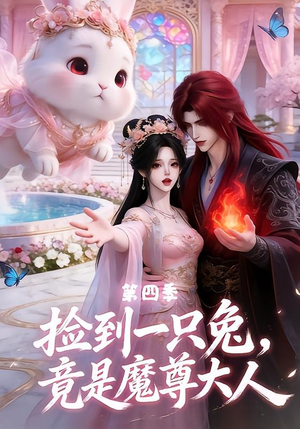 捡到一只兔,竟是魔尊大人第四季(43集) 捡到一只兔,竟是魔尊大人第四季(43集)好看的短剧来了