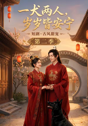 一犬两人,岁岁皆安宁第二季(80集) 一犬两人,岁岁皆安宁第二季(80集)零花钱看整部剧