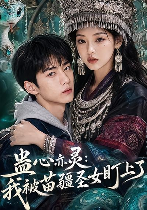 蛊心亦灵：我被苗疆圣女盯上了（141集）高分佳作免费看