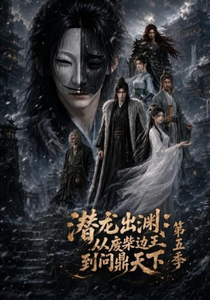 潜龙出渊：从废柴边王到问鼎天下第五季（61集）红果短剧看全集