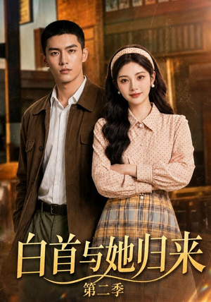 白首与她归来第二季(117集) 白首与她归来第二季(117集)短剧分享片段
