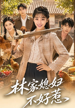林家媳妇不好惹（50集）爆火短剧抢先看