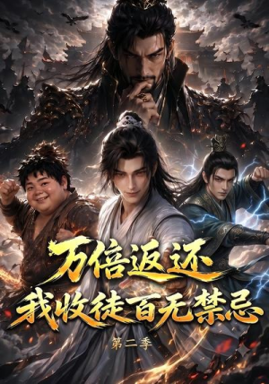 万倍返还,我收徒百无禁忌第二季(100集) 万倍返还,我收徒百无禁忌第二季(100集)抢先看热门短剧