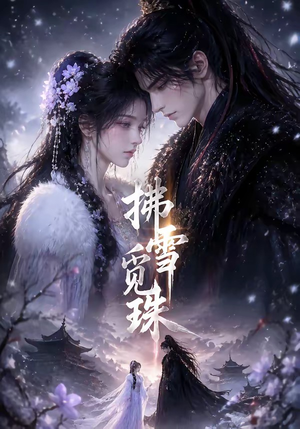 拂雪觅珠(54集) 拂雪觅珠(54集)短剧在哪里看