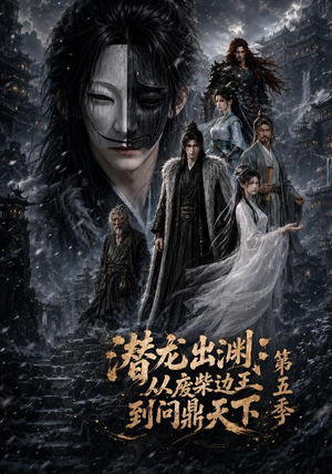 潜龙出渊:从废柴边王到问鼎天下第五季(61集) 潜龙出渊:从废柴边王到问鼎天下第五季(61集)短剧解说热门