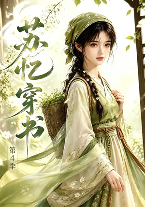 苏忆穿书第4季(61集) 苏忆穿书第4季(61集)热门短剧分享