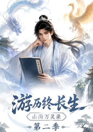 游历终长生，山海万灵录第二季（261集）火爆热门短剧