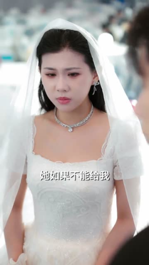 悔婚当天我嫁给了死对头(63集) 悔婚当天我嫁给了死对头(63集)精彩短剧看不停
