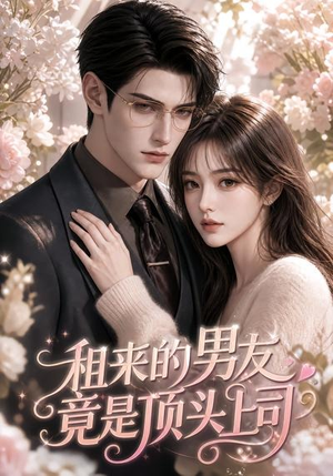 租来的男友竟是顶头上司（53集）真的太精彩了