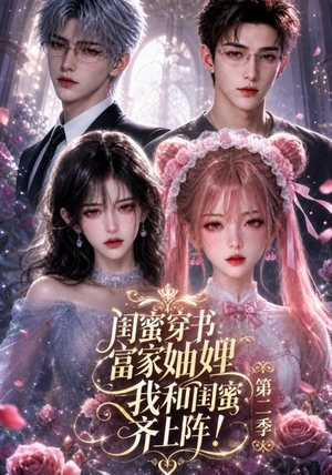 闺蜜穿书富家妯娌,我和闺蜜齐上阵!第二季(98集) 闺蜜穿书富家妯娌,我和闺蜜齐上阵!第二季(98集)最火短剧热播