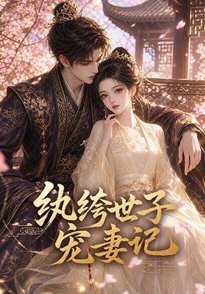 纨绔世子宠妻记(37集) 纨绔世子宠妻记(37集)热门短剧大全
