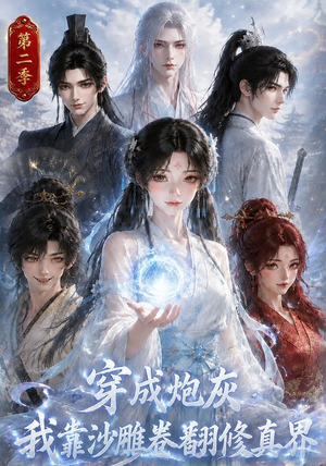 穿成炮灰我靠沙雕卷翻修真界第二季（142集）热门短剧看不停