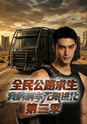 全民公路求生:我的房车无限进化第二季(68集) 全民公路求生:我的房车无限进化第二季(68集)好看的短剧分享