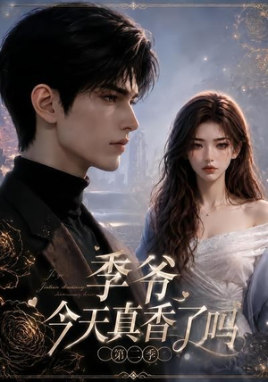 季爷今天真香了吗第二季(177集) 季爷今天真香了吗第二季(177集)全集都在这里了