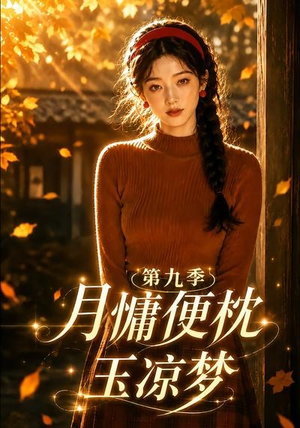 月慵便枕玉凉梦第九季(86集) 月慵便枕玉凉梦第九季(86集)精彩短剧抢先看