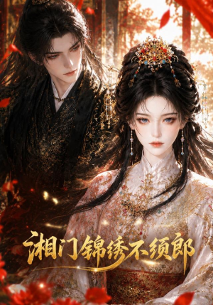 湘门锦绣不须郎(69集) 湘门锦绣不须郎(69集)短剧前十排行榜